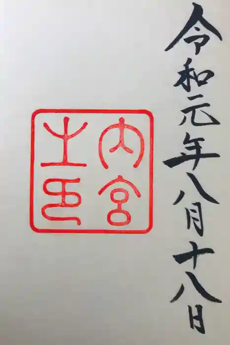 伊勢神宮内宮（皇大神宮）の御朱印