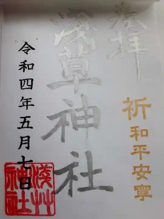 浅草神社の御朱印