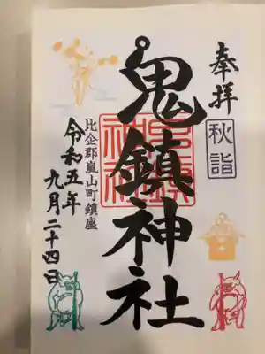 鬼鎮神社の御朱印