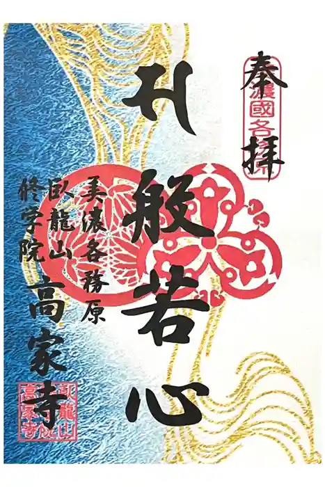 高家寺の御朱印