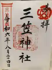 三笠神社の御朱印