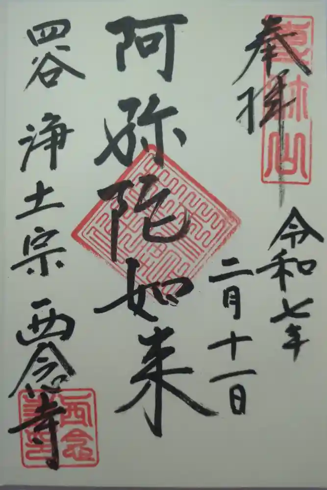 西念寺の御朱印