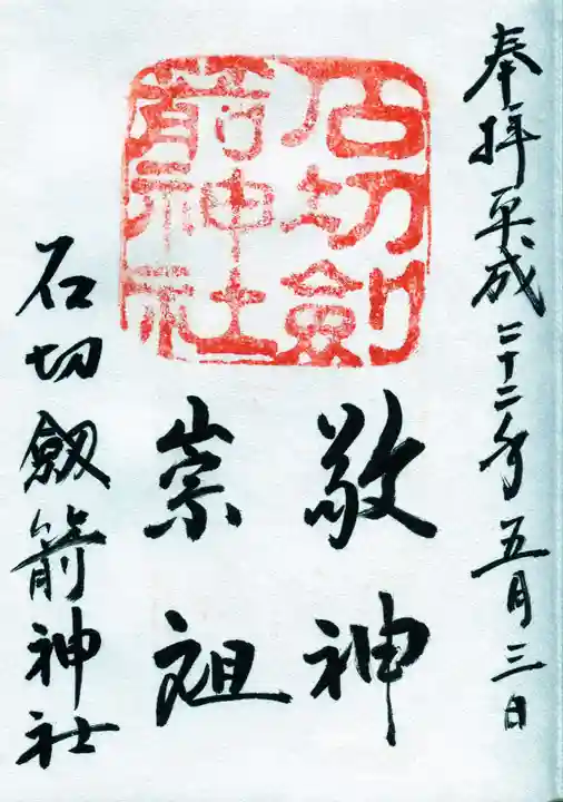 石切劔箭神社の御朱印