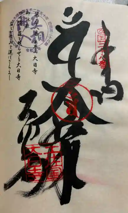 大日寺の御朱印