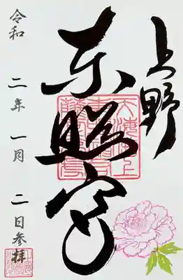 通常御朱印も頂きました。
ぼたん祭り開催中ですので、牡丹の押印がされております。
