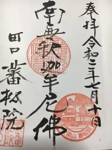 蕃松院の御朱印