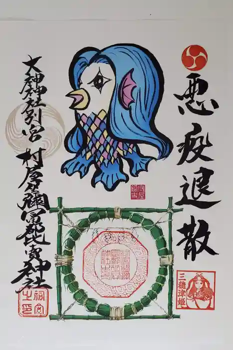 村屋坐弥冨都比売神社の御朱印