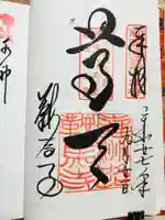 鞍馬寺の御朱印