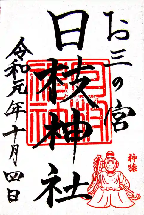 お三の宮日枝神社の御朱印