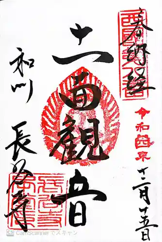 長谷寺の御朱印