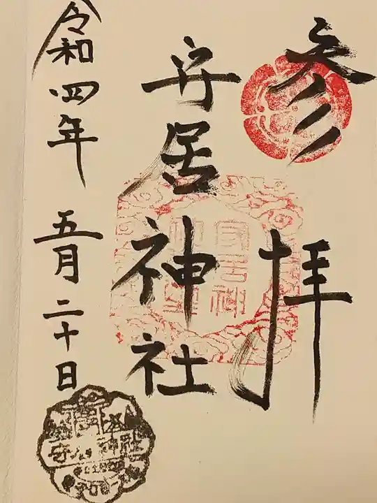 守居神社の御朱印