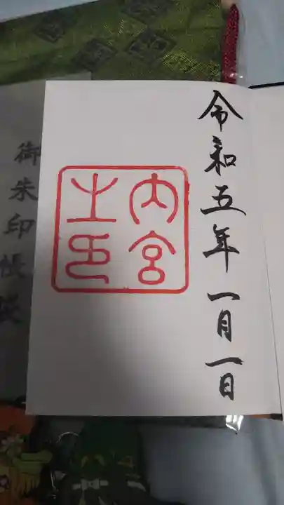 伊勢神宮内宮(皇大神宮)の御朱印