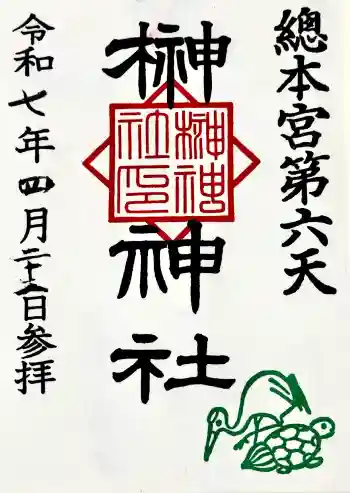 榊神社の御朱印 2025年04月
