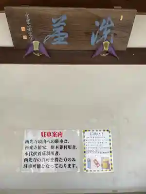 谷中西光寺(東京都)