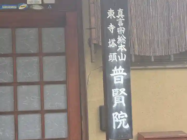 普賢院(京都府)