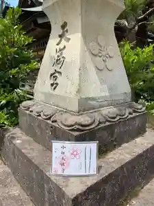 小松天満宮のその他建物 2021年08月08日(日)〜(2021年08月11日(水) 13時43分54秒投稿)