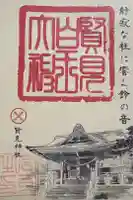 賢見神社の御朱印