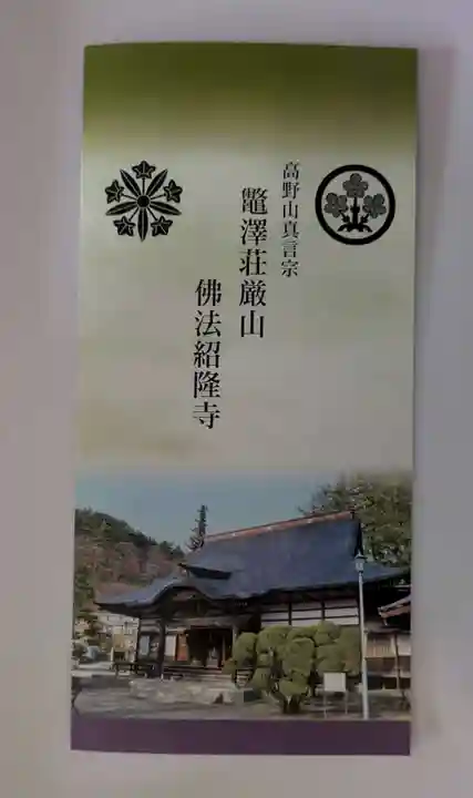 仏法紹隆寺(長野県)