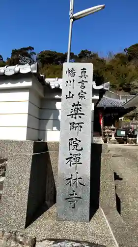 禅林寺の御朱印