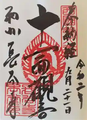 御朱印