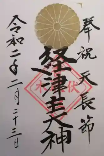 伏木香取神社の御朱印