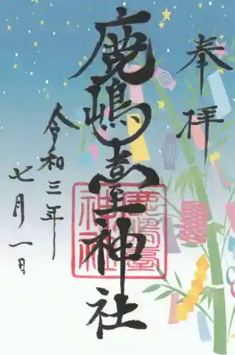 鹿島台神社の御朱印