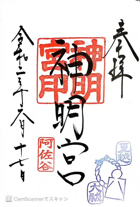 阿佐ヶ谷神明宮の御朱印