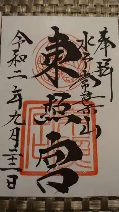水戸東照宮の御朱印