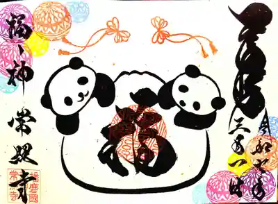 たつの市 常照寺(兵庫県)