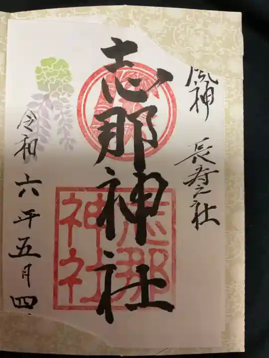 志那神社の御朱印