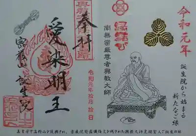 限定御朱印その３。愛染明王の御朱印。