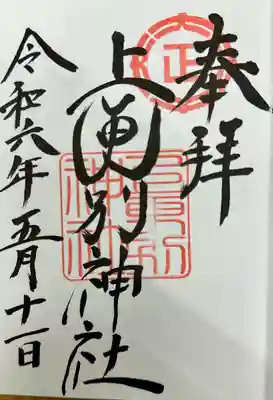 上更別神社の御朱印