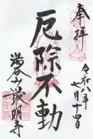 最明寺の御朱印