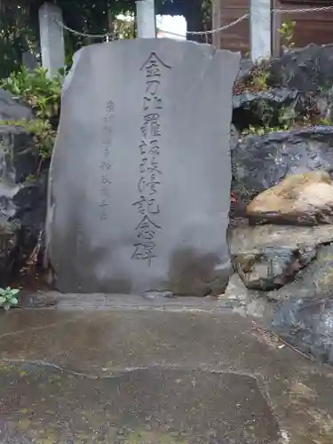 金刀比羅神社(埼玉県)