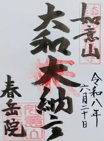 春岳院の御朱印 2026年06月