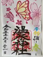 温泉神社〜いわき湯本温泉〜の御朱印