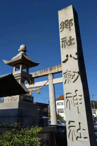 八剱神社(愛知県)