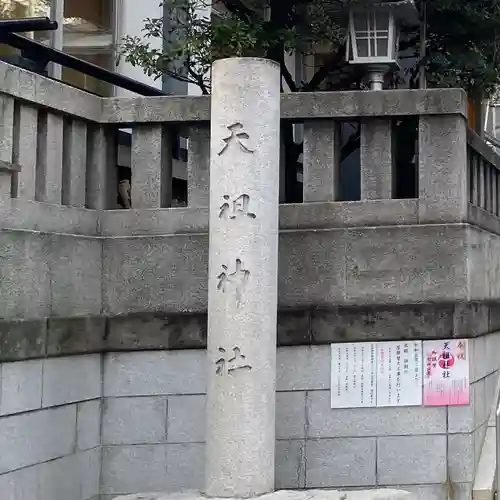 天祖神社(東京都)