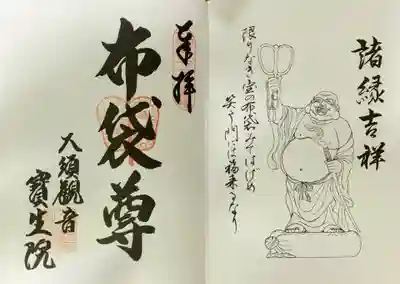 なごや七福神めぐりの御朱印も頂きました。
布袋尊は、弥勒菩薩の化身として常に袋を負い、身につくものなどを皆この内に収め、喜びの相を示す故に、福神、和合の神として祀られているそうです。
