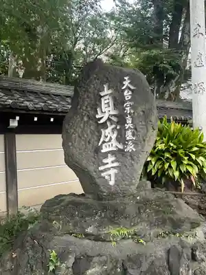 真盛寺(東京都)