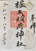 福岡縣護國神社の御朱印
