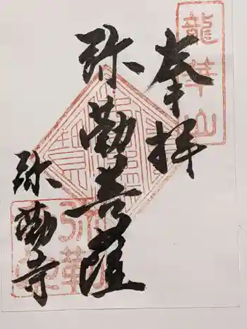 弥勒寺の御朱印 2021年04月