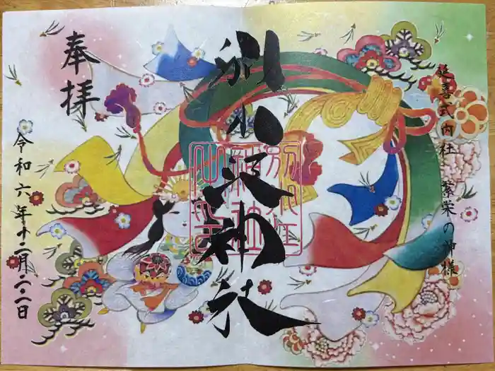 別小江神社の御朱印