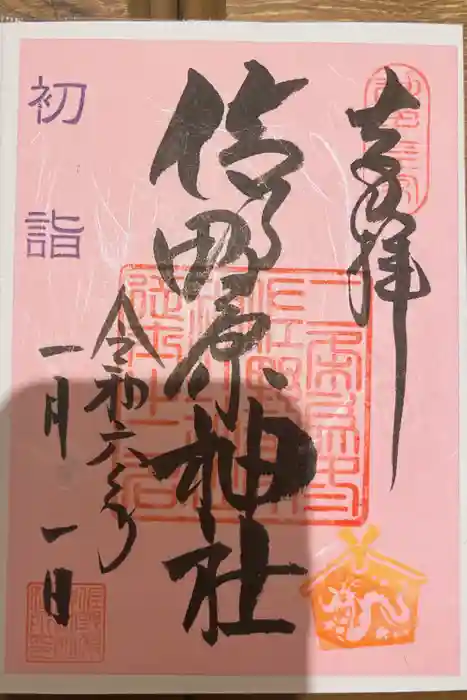 佐野原神社の御朱印