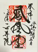 平等院の御朱印