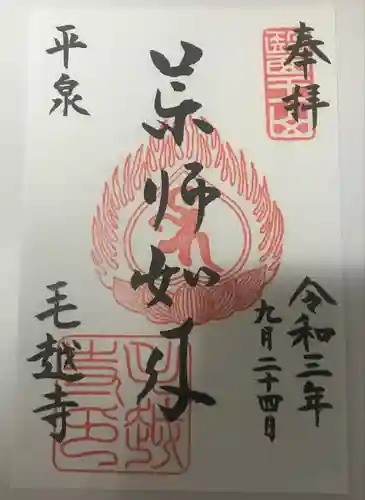 毛越寺の御朱印