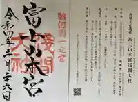 富士山本宮浅間大社の御朱印