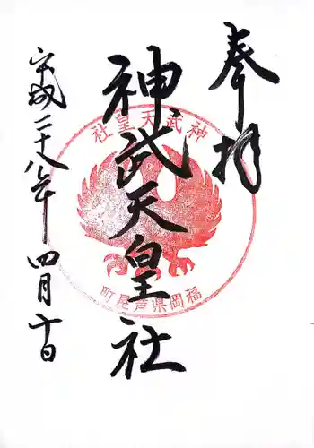 神武天皇社の御朱印 2016年04月