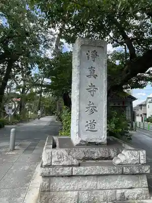 淨眞寺(東京都)