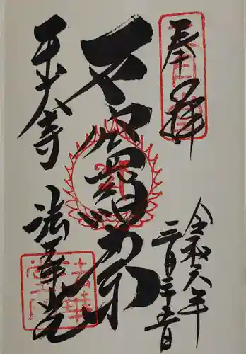 東大寺 法華堂（三月堂）の御朱印